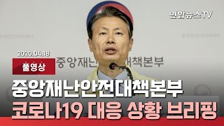 [풀영상] 중앙재난안전대책본부, 코로나19 대응책 브리핑 / 연합뉴스TV (YonhapnewsTV)