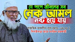 সাবধান! যে পাপ করলে জীবনের সমস্ত নেক আমল নষ্ট হয়ে যাবে || Mau. Mozammel Haque New waz