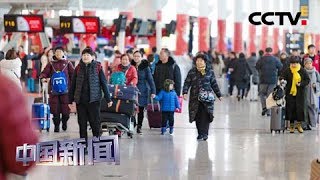 [中国新闻] 2019春运 铁路：客流持续高位运行 往北上广深车票较紧张 | CCTV中文国际