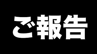 活動休止中ですがご報告があります。