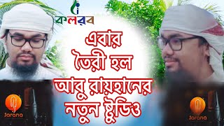 কলরবের শিল্পী আবু রায়হানের নতুন ষ্টুডিও