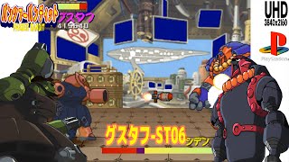 PSX パンツァーバンディット グスタフ ST06プレイ