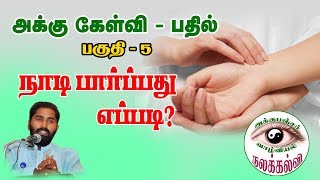 நாடி பார்ப்பது எப்படி? - எளிய விளக்கம் - அக்கு கேள்வி-பதில்  - பகுதி - 5.