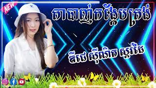 💥តាបាញ់កង្កែបត្រង់ កន្រ្ទឹមខ្មែរ សុរិន្ទ Remix Djz Sinith ភូមិតាដួល🎸🥁