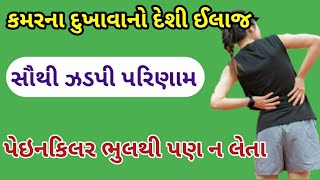 દસ મિનિટમાં મટી જાય એવો કમરના દુખાવાનો દેશી ઈલાજ || કમર દર્દ નો ઈલાજ || पीठ दर्द || Back pain