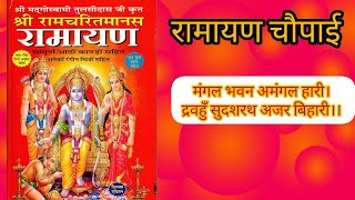 श्री राम चरित मानस चौपाई भजन। रामायण #ramayanchaupai