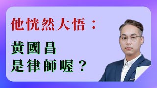 【 林昭印 】 黃國昌在那些長輩眼裡的故事＿2025.02.05