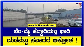 ಬೆಂ-ಮೈ ಹೆದ್ದಾರಿಯಲ್ಲಿ ಭಾರಿ ಯಡವಟ್ಟು,ಸವಾರರ ಆಕ್ರೋಶ ! |Bengaluru-Mysuru Expressway