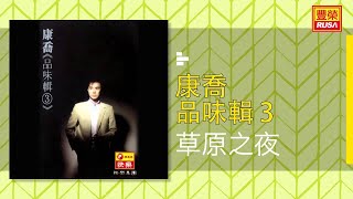 康喬 - 草原之夜 [Original Music Audio]