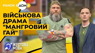 Ранок Вдома | Жестова мова | Серіал \