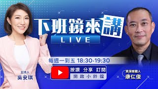 吳子嘉曝「橘子」要回來 談判轉汙點證人？醫爆「政治獻金被柯帶回家」 鄭淑心曝「錢都交給陳佩琪」？111釘孤支 館長下車.朱立倫聲援？割藍委罷免風潮 韓國瑜自嘲：要被罷免了｜下班鏡來講 20250106