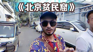 印度网红拍摄中国贫民窟，却偏偏走进了北京胡同！ #北京胡同