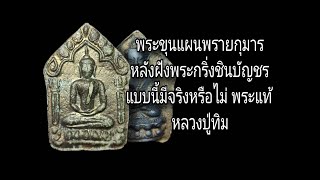 พระขุนแผนพรายกุมารหลวงปู่ทิมวัดละหารไร่หลังฝังพระกริ่งชินบัญชรเนื้อตะกั่ว หาคำตอบจากองค์พระ ep.196