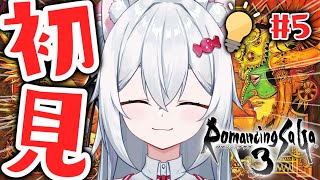 【ロマンシング サガ3】東を探検する初めてのロマサガ3！初見プレイ攻略💡Part5【新人VTuber/望白ぬい】