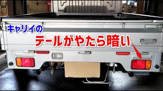 テールランプが異常に暗い【キャリイDA63T】