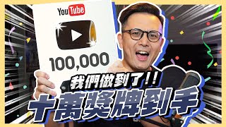 我的十萬獎牌來了！100K 訂閱 Q\u0026A 你問我答【部長】