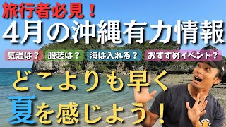 【必見】沖縄旅行前に知っておきたい4つのこと。【4月編】