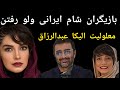 شام ایرانی در خانه جدید الیکا عبدالرزاقی وامین زندگانی  . لو رفتن معلولیت الیکاعبدالرزاقی