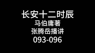 093-096【长安十二时辰】马伯庸著 | 张腾岳播讲 | #有声小说 #黑屏助眠 #大唐 #长安十二时辰