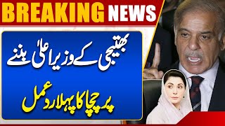 Shehbaz Sharif First Reaction on Maryam Nawaz Becomes CM Punjab | Dunya News