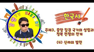 [강쌤TV] (한국사) 006. 신라의 발전