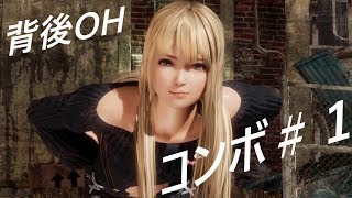 【DOA６】マリー・ローズ　コンボ　＃１　背後OH～【14～18HIT】