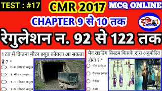 CMR 2017 | रेगुलेशन न. 92 से 122 तक Chapter 9 से 10 तक | Test : #17 MCQ ONLINE TEST #mining #shorts