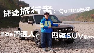 捷途旅行者：quattro已死，最适合普通人的四驱SUV是它？