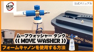 MJJCムーブウォッシャータンク 【フォームキャノンを使用する方法】