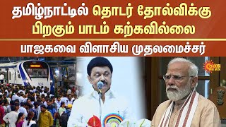 CM Stalin Slams PM Modi | தமிழ்நாட்டில் தொடர் தோல்விக்கு பிறகும் பாஜக பாடம் கற்கவில்லை | Sun News