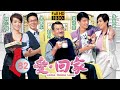 TVB 情景喜剧 | 爱·回家  82/804 | 小风波 | 刘丹、徐荣、黎诺懿、林漪娸、郭少芸、吴家乐  | 粤语中字 | 2012