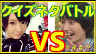 【山本彩 VS 箕輪はるか】「超爆笑!!激レアクイズネタバトル!!」関西のアイドルグループのNMB48の山本彩がハリセンボンの箕輪はるかと「ネタバトル対決」 何回見ても二ヤけてくる厳選爆笑動画です!!