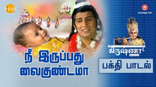 நீ இருப்பது வைகுண்டமா | ராமானந்த் சாகர் ஸ்ரீ கிருஷ்ணா | பக்தி பாடல்