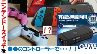 Switchで○○のコントローラーが使える変換アダプタ！！