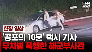 뒤돌아선 기사 허리를 '퍽-' 쓰러진 사람 목을 누르기도...     #현장영상