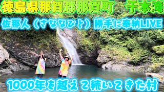 【徳島県那賀郡那賀町　千本滝】佐那人（さななびと）勝手に 奉納LIVE　♪🎼🎶🌸1000年を越えて続いてきた村🌸〜🎶🎼