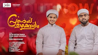 അലതല്ലും നൈലിൻ ഓരം..| Suhail Vazhakkad | Sayyid Sufiyan Thangal | Sinan Mananthavady |Jannah Records