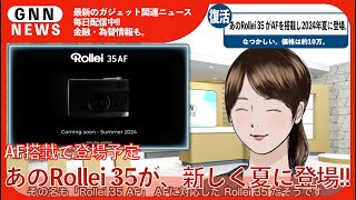 あの「Rollei 35」の新型が、まさか2024年夏に登場。