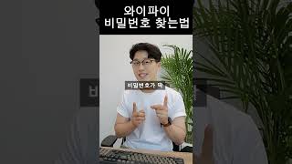 와이파이 비밀번호 알아내는 방법