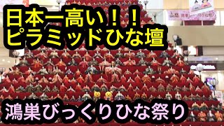 【ひな祭り】日本一高いピラミッドひな壇！！ ～鴻巣びっくりひな祭り～