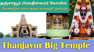 தஞ்சாவூர் பெரிய கோயில் |  பிரகதீஸ்வரர் கோயில் | வெற்றி தரும் வராஹி அன்னை | Thanjavur Big Temple