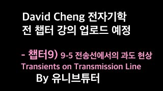 [74강] 챙 전자기학 강의 챕터9 (10) - 9-5 전송선에서의 과도 현상 Transients on Transmission Line