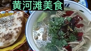 天下第一仓旁边的黄河滩特色美食豆腐菜，当地农村婚丧嫁娶必吃