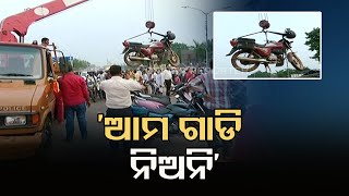 'ଆମ ଗାଡି ନିଅନି' | Odisha Reporter