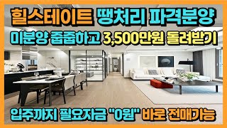 힐스테이트 땡처리 파격분양! 입주까지 필요자금 \