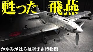 甦った三式戦・飛燕！かかみがはら航空宇宙博物館