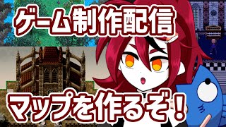 ゲーム制作配信回～マップ作り～【#vtuber #雑談配信 】