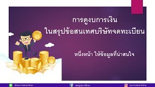 สรุปภาพรวมงบการเงิน