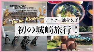 【vlog】アラサー女子 家族で城崎の穴場に行きました【城崎旅行】