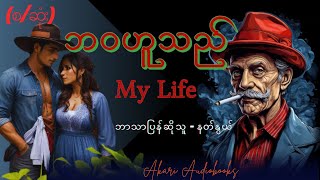 ဘဝဟူသည်(My Life) ｜ဘာသာပြန်ဝတ္ထု (စ/ဆုံး) ဘာသာပြန်ဆိုသူ - နတ်နွယ်